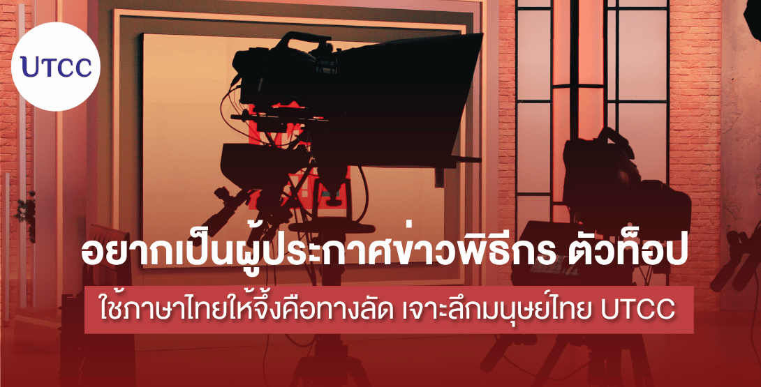 อยากเป็นผู้ประกาศข่าวพิธีกร ตัวท็อป ใช้ภาษาไทยให้จึ้งคือทางลัด เจาะลึกมนุษย์ไทย UTCC