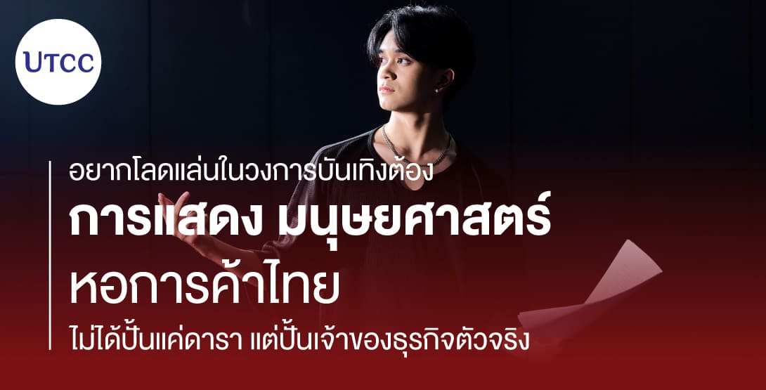 อยากโลดแล่นในวงการบันเทิงต้อง การแสดง มนุษยศาสตร์ หอการค้าไทย ไม่ได้ปั้นแค่ดารา แต่ปั้นเจ้าของธุรกิจตัวจริง