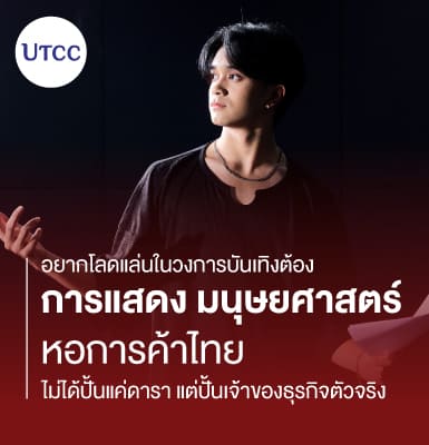 อยากโลดแล่นในวงการบันเทิงต้อง การแสดง มนุษยศาสตร์ หอการค้าไทย ไม่ได้ปั้นแค่ดารา แต่ปั้นเจ้าของธุรกิจตัวจริง