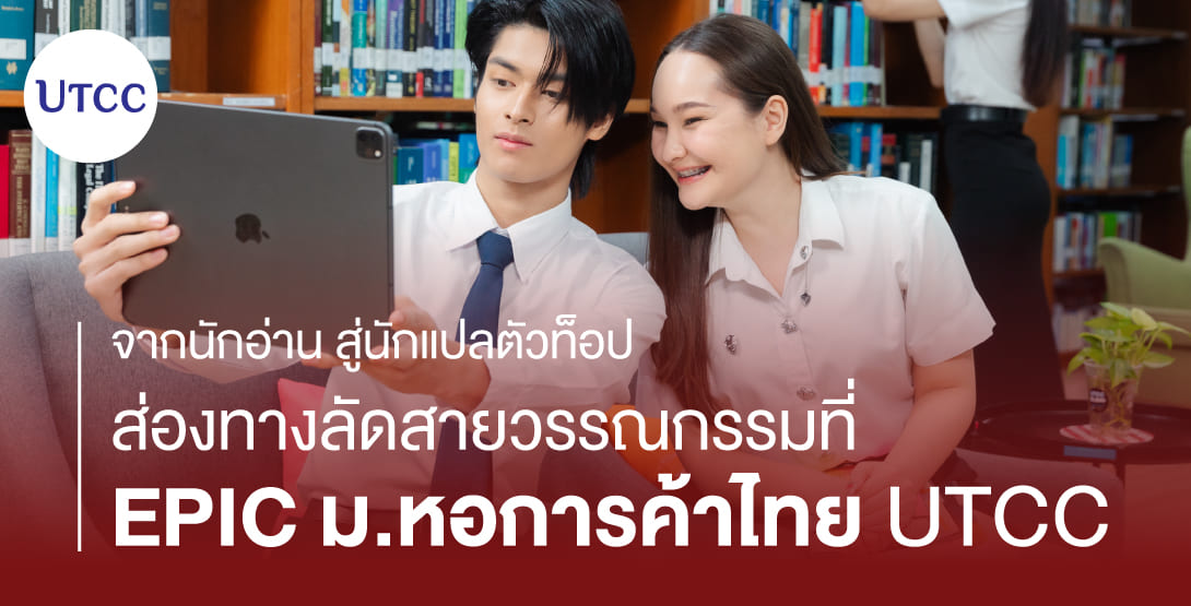 จากนักอ่าน สู่นักแปลตัวท็อป ส่องทางลัดสายวรรณกรรมที่ EPIC ม.หอการค้าไทย (UTCC)