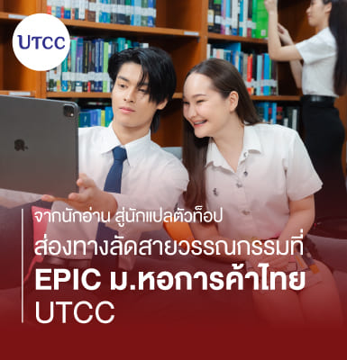 จากนักอ่าน สู่นักแปลตัวท็อป ส่องทางลัดสายวรรณกรรมที่ EPIC ม.หอการค้าไทย (UTCC)