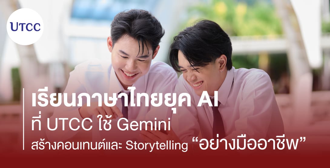 เรียนภาษาไทยยุค AI ที่ UTCC ใช้ Gemini สร้างคอนเทนต์และ Storytelling อย่างมืออาชีพ
