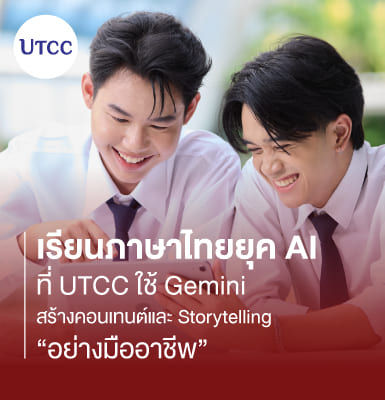 เรียนภาษาไทยยุค AI ที่ UTCC ใช้ Gemini สร้างคอนเทนต์และ Storytelling อย่างมืออาชีพ