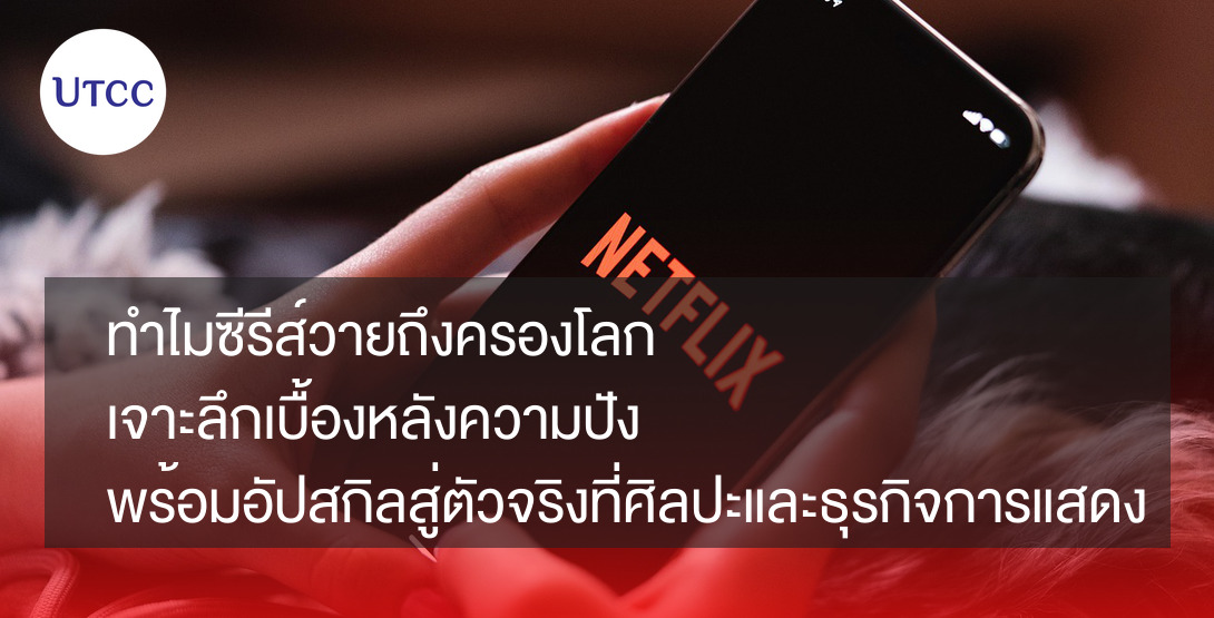 ทำไมซีรีส์วายถึงครองโลก เจาะลึกเบื้องหลังความปัง พร้อมอัปสกิลสู่ตัวจริงที่ศิลปะและธุรกิจการแสดง UTCC