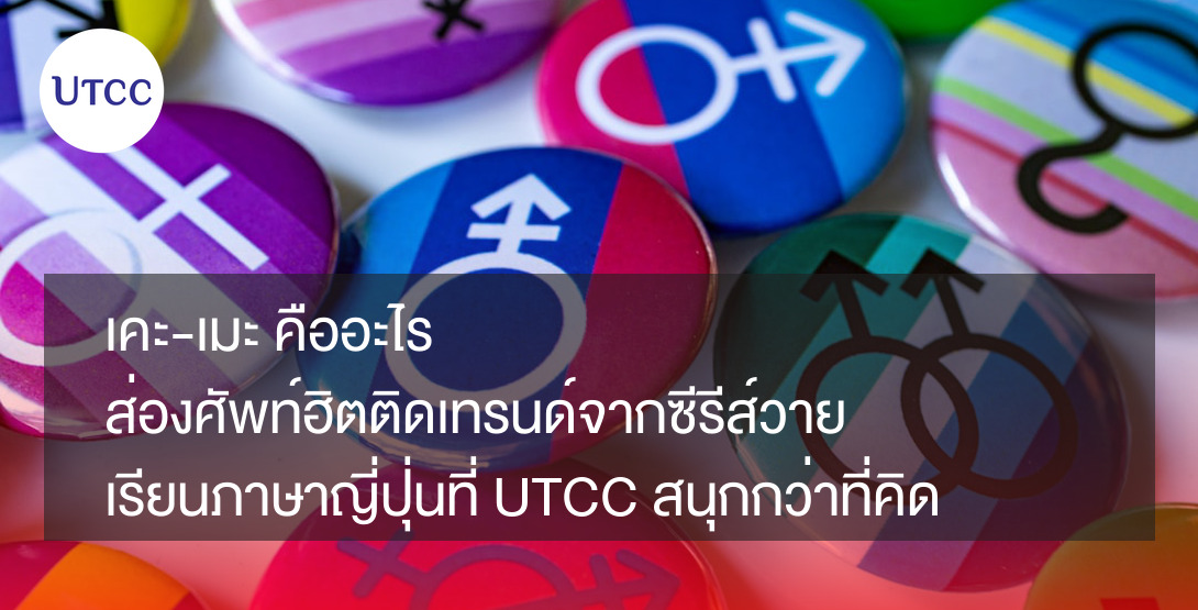 เคะ-เมะ คืออะไร ส่องศัพท์ฮิตติดเทรนด์จากซีรีส์วาย เรียนภาษาญี่ปุ่นที่ UTCC สนุกกว่าที่คิด