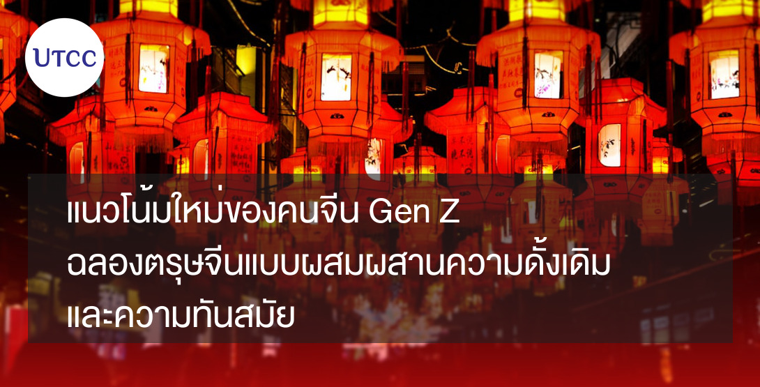แนวโน้มใหม่ของคนจีน Gen Z ฉลองตรุษจีนแบบผสมผสานความดั้งเดิมและความทันสมัย