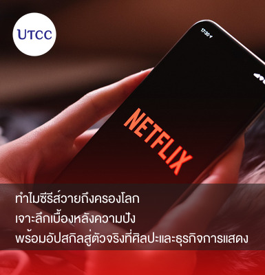 ทำไมซีรีส์วายถึงครองโลก เจาะลึกเบื้องหลังความปัง พร้อมอัปสกิลสู่ตัวจริงที่ศิลปะและธุรกิจการแสดง UTCC