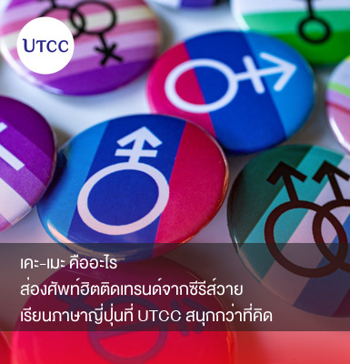 เคะ-เมะ คืออะไร ส่องศัพท์ฮิตติดเทรนด์จากซีรีส์วาย เรียนภาษาญี่ปุ่นที่ UTCC สนุกกว่าที่คิด