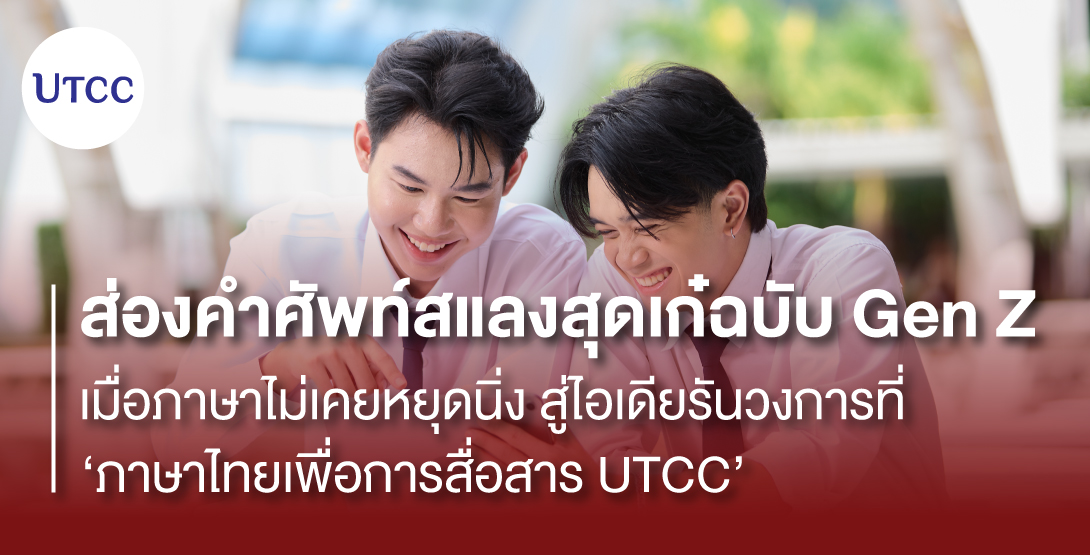 ส่องคำศัพท์สแลงสุดเก๋ฉบับ Gen Z เมื่อภาษาไม่เคยหยุดนิ่ง สู่ไอเดียรันวงการที่ ‘ภาษาไทยเพื่อการสื่อสาร UTCC’
