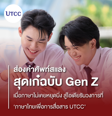 ส่องคำศัพท์สแลงสุดเก๋ฉบับ Gen Z เมื่อภาษาไม่เคยหยุดนิ่ง สู่ไอเดียรันวงการที่ ‘ภาษาไทยเพื่อการสื่อสาร UTCC’