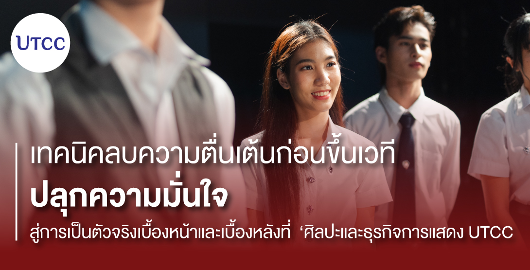 เทคนิคลบความตื่นเต้นก่อนขึ้นเวที ปลุกความมั่นใจ สู่การเป็นตัวจริงเบื้องหน้าและเบื้องหลังที่ ‘ศิลปะและธุรกิจการแสดง UTCC