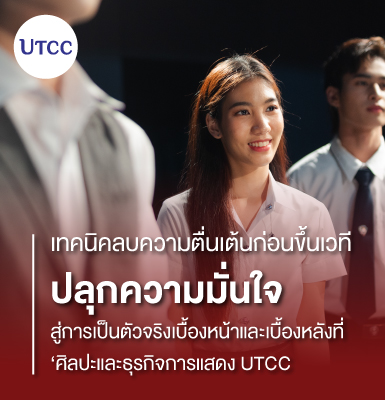 เทคนิคลบความตื่นเต้นก่อนขึ้นเวที ปลุกความมั่นใจ สู่การเป็นตัวจริงเบื้องหน้าและเบื้องหลังที่ ‘ศิลปะและธุรกิจการแสดง UTCC