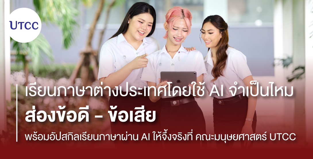 เรียนภาษาต่างประเทศโดยใช้ AI จำเป็นไหม ส่องข้อดี-ข้อเสีย พร้อมอัปสกิลเรียนภาษาผ่าน AI ให้จึ้งจริงที่ คณะมนุษยศาสตร์ UTCC