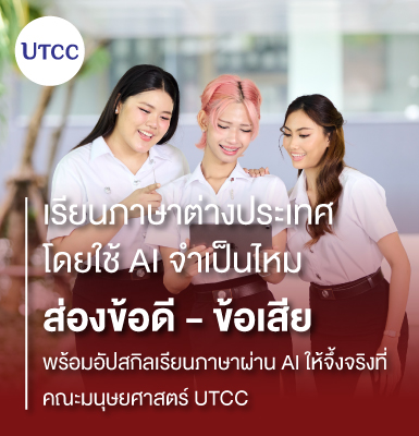 เรียนภาษาต่างประเทศโดยใช้ AI จำเป็นไหม ส่องข้อดี-ข้อเสีย พร้อมอัปสกิลเรียนภาษาผ่าน AI ให้จึ้งจริงที่ คณะมนุษยศาสตร์ UTCC