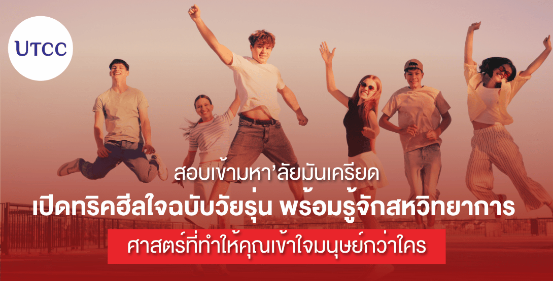 สอบเข้ามหา’ลัยมันเครียด เปิดทริคฮีลใจฉบับวัยรุ่น พร้อมรู้จักสหวิทยาการ ศาสตร์ที่ทำให้คุณเข้าใจมนุษย์กว่าใคร