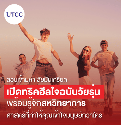 สอบเข้ามหา’ลัยมันเครียด เปิดทริคฮีลใจฉบับวัยรุ่น พร้อมรู้จักสหวิทยาการ ศาสตร์ที่ทำให้คุณเข้าใจมนุษย์กว่าใคร