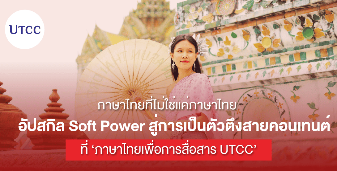 ภาษาไทยที่ไม่ใช่แค่ภาษาไทย อัปสกิล Soft Power สู่การเป็นตัวตึงสายคอนเทนต์ที่ ‘ภาษาไทยเพื่อการสื่อสาร UTCC’