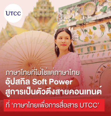 ภาษาไทยที่ไม่ใช่แค่ภาษาไทย อัปสกิล Soft Power สู่การเป็นตัวตึงสายคอนเทนต์ที่ ‘ภาษาไทยเพื่อการสื่อสาร UTCC’