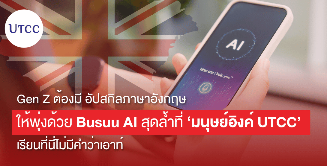 Gen Z ต้องมี อัปสกิลภาษาอังกฤษให้พุ่งด้วย Busuu AI สุดล้ำที่ ‘มนุษย์อิงค์ UTCC’ เรียนที่นี่ไม่มีคำว่าเอาท์!