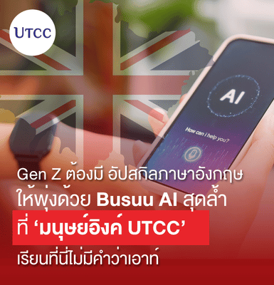 Gen Z ต้องมี อัปสกิลภาษาอังกฤษให้พุ่งด้วย Busuu AI สุดล้ำที่ ‘มนุษย์อิงค์ UTCC’ เรียนที่นี่ไม่มีคำว่าเอาท์!