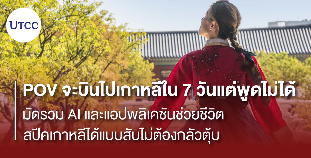 POV จะบินไปเกาหลีใน 7 วันแต่พูดไม่ได้ &#8211;  มัดรวม AI และแอปพลิเคชันช่วยชีวิต สปีคเกาหลีได้แบบสับไม่ต้องกลัวตุ้บ