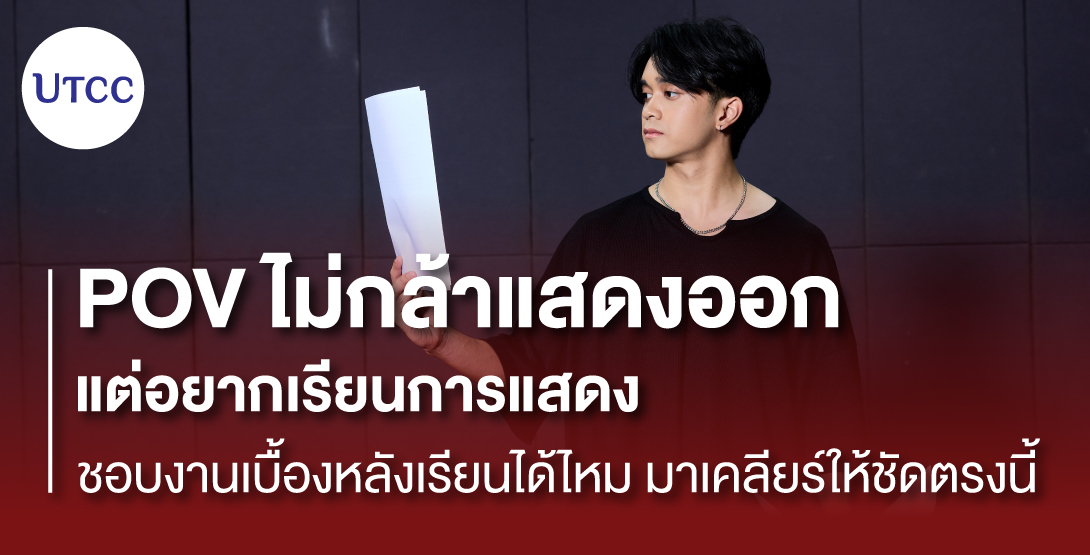 POV ไม่กล้าแสดงออก แต่อยากเรียนการแสดง &#8211; ชอบงานเบื้องหลังเรียนได้ไหม มาเคลียร์ให้ชัดตรงนี้