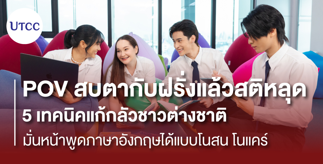 POV สบตากับฝรั่งแล้วสติหลุด &#8211; 5 เทคนิคแก้กลัวชาวต่างชาติ มั่นหน้าพูดภาษาอังกฤษได้แบบโนสน โนแคร์