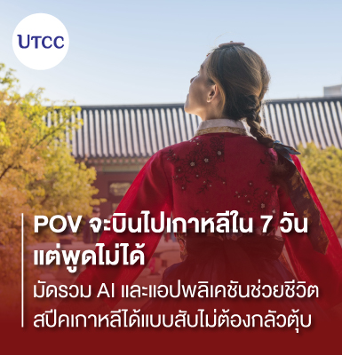 POV จะบินไปเกาหลีใน 7 วันแต่พูดไม่ได้ &#8211;  มัดรวม AI และแอปพลิเคชันช่วยชีวิต สปีคเกาหลีได้แบบสับไม่ต้องกลัวตุ้บ