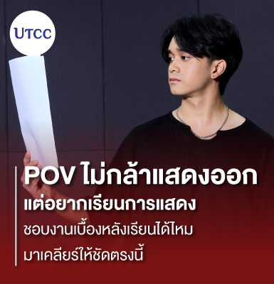 POV ไม่กล้าแสดงออก แต่อยากเรียนการแสดง &#8211; ชอบงานเบื้องหลังเรียนได้ไหม มาเคลียร์ให้ชัดตรงนี้