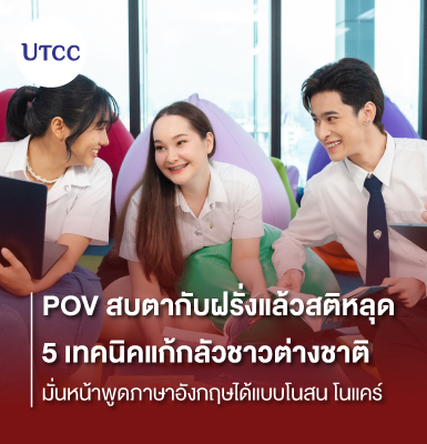 POV สบตากับฝรั่งแล้วสติหลุด &#8211; 5 เทคนิคแก้กลัวชาวต่างชาติ มั่นหน้าพูดภาษาอังกฤษได้แบบโนสน โนแคร์