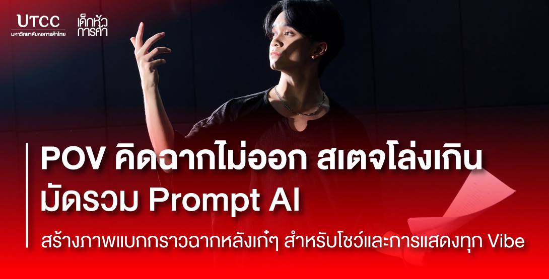 POV คิดฉากไม่ออก สเตจโล่งเกิน มัดรวม Prompt AI สร้างภาพแบกกราวฉากหลังเก๋ๆ สำหรับโชว์และการแสดงทุก Vibe