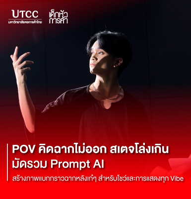POV คิดฉากไม่ออก สเตจโล่งเกิน มัดรวม Prompt AI สร้างภาพแบกกราวฉากหลังเก๋ๆ สำหรับโชว์และการแสดงทุก Vibe