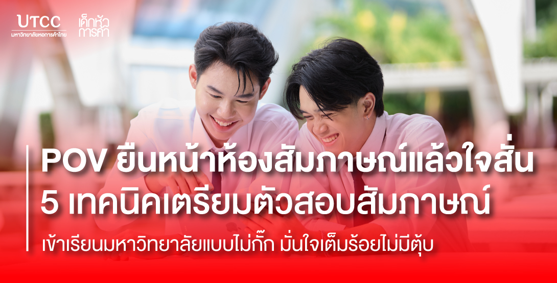POV ยืนหน้าห้องสัมภาษณ์แล้วใจสั่น 5 เทคนิคเตรียมตัวสอบสัมภาษณ์เข้าเรียนมหาวิทยาลัยแบบไม่กั๊ก มั่นใจเต็มร้อยไม่มีตุ้บ