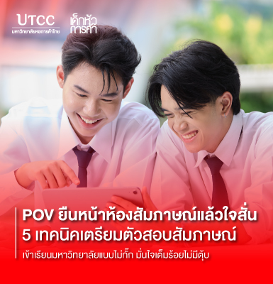 POV ยืนหน้าห้องสัมภาษณ์แล้วใจสั่น 5 เทคนิคเตรียมตัวสอบสัมภาษณ์เข้าเรียนมหาวิทยาลัยแบบไม่กั๊ก มั่นใจเต็มร้อยไม่มีตุ้บ