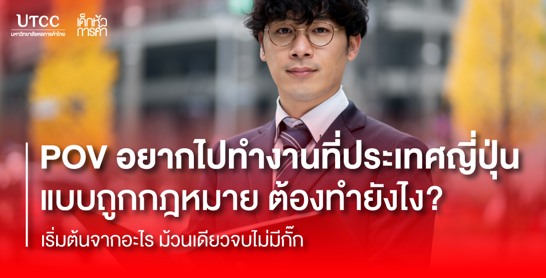 POV อยากไปทำงานที่ประเทศญี่ปุ่นแบบถูกกฎหมาย ต้องทำยังไง เริ่มต้นจากอะไร ม้วนเดียวจบไม่มีกั๊ก