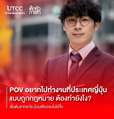 POV อยากไปทำงานที่ประเทศญี่ปุ่นแบบถูกกฎหมาย ต้องทำยังไง เริ่มต้นจากอะไร ม้วนเดียวจบไม่มีกั๊ก
