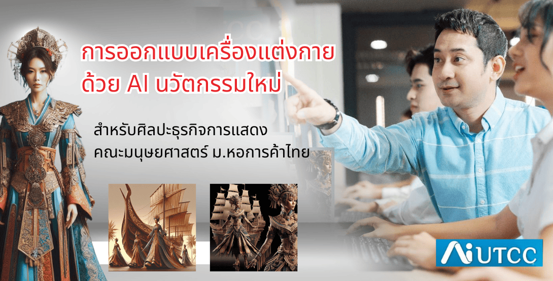 การออกแบบตัวละคร AI อย่างมืออาชีพสำหรับธุรกิจไทย