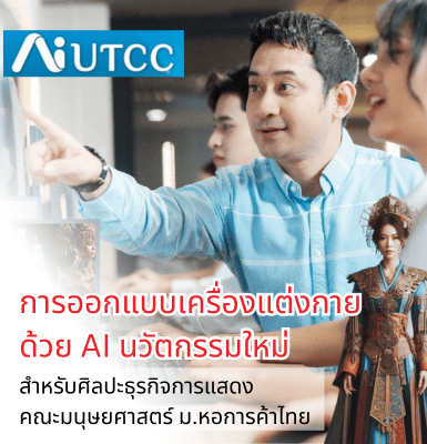 การออกแบบตัวละคร AI อย่างมืออาชีพสำหรับธุรกิจไทย