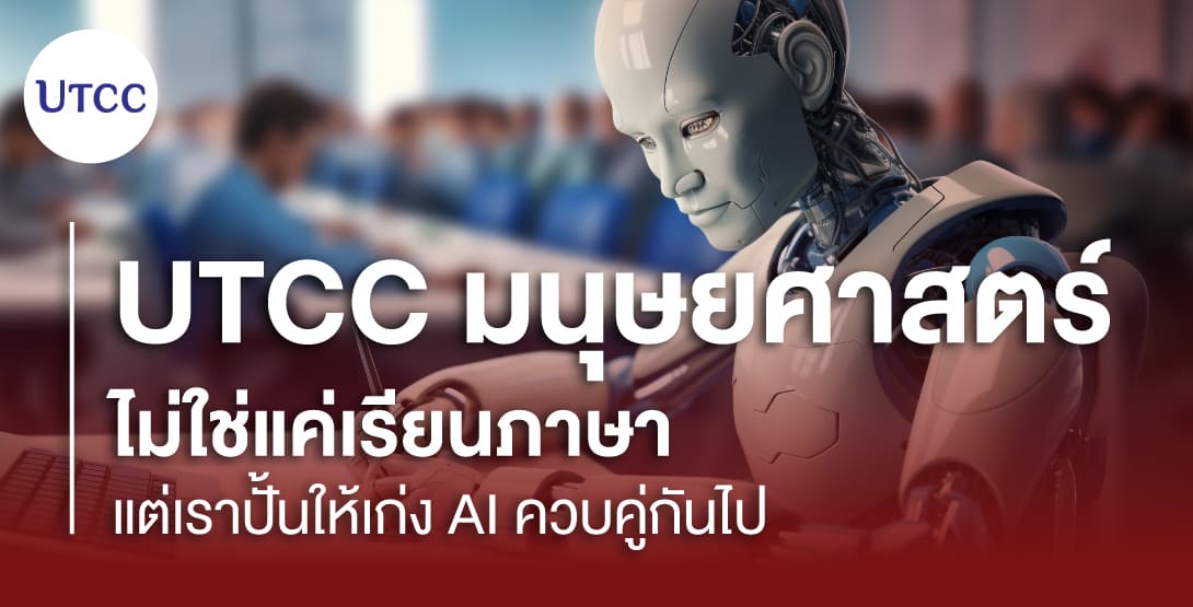 UTCC มนุษยศาสตร์ ไม่ใช่แค่เรียนภาษา แต่เราปั้นให้เก่ง AI ควบคู่กันไป